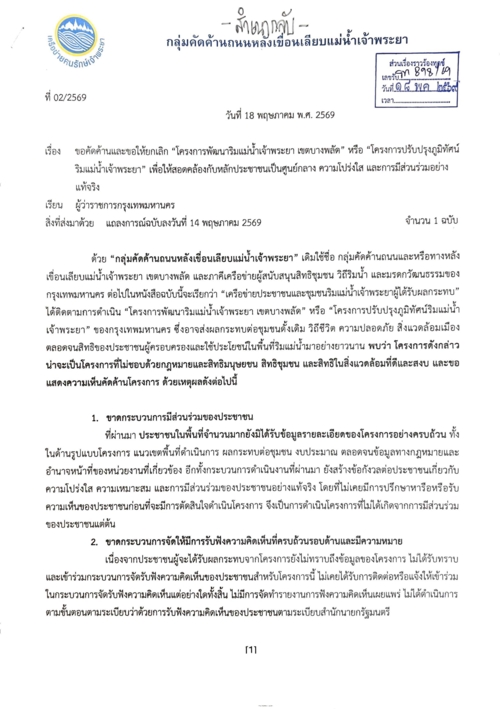 จดหมายขอให้ระงับและทบทวนโครงการถึงผู้ว่าฯ กทม. 18 พฤษภาคม 2569 