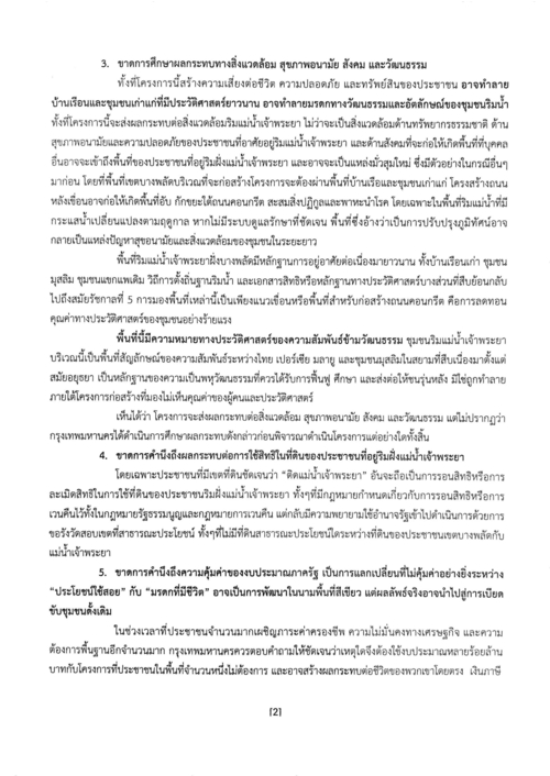 จดหมายขอให้ระงับและทบทวนโครงการถึงผู้ว่าฯ กทม. 18 พฤษภาคม 2569 