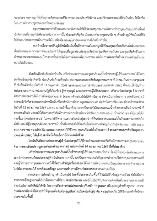 จดหมายขอให้ระงับและทบทวนโครงการถึงผู้ว่าฯ กทม. 18 พฤษภาคม 2569 