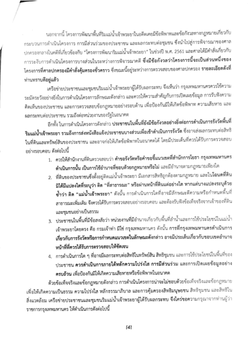 จดหมายขอให้ระงับและทบทวนโครงการถึงผู้ว่าฯ กทม. 18 พฤษภาคม 2569 