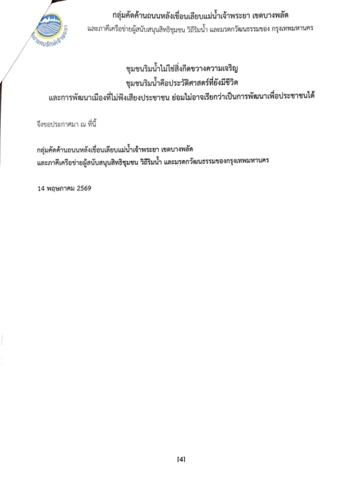 แถลงการณ์และเอกสารจากเวทีคณะกรรมการสิทธิมนุษยชนแห่งชาติ (กสม.) 14 พฤษภาคม 2569 