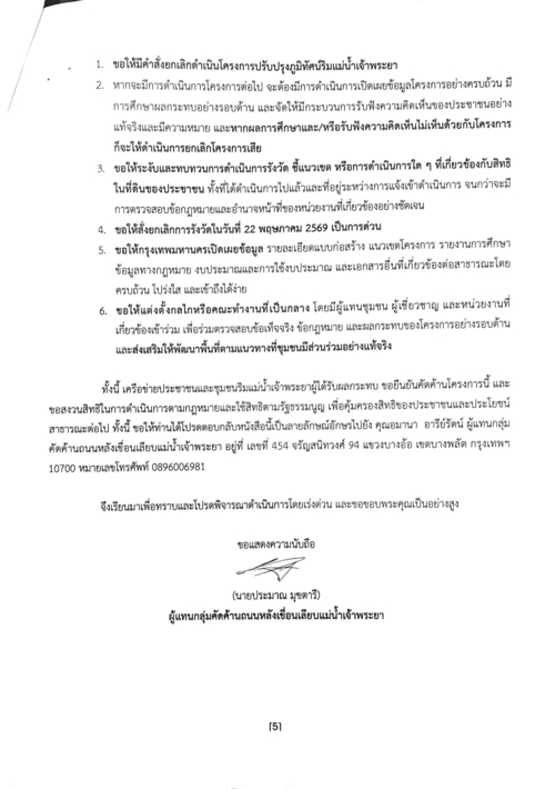 จดหมายขอให้ระงับและทบทวนโครงการถึงผู้ว่าฯ กทม. 18 พฤษภาคม 2569 