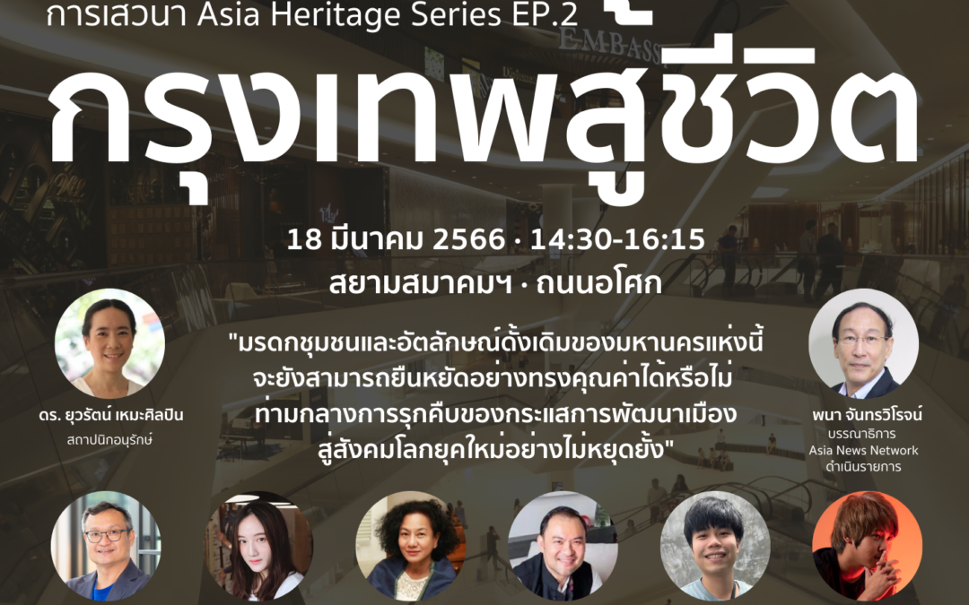 การเสวนา Asia Heritage Series EP.2 “กรุงเทพสู้ชีวิต”