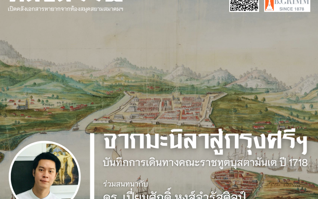 The Siam Society Literary Lounge คลังสรรพ: เปิดคลังเอกสารหายากจากห้องสมุดสยามสมาคมฯ ครั้งที่ 8