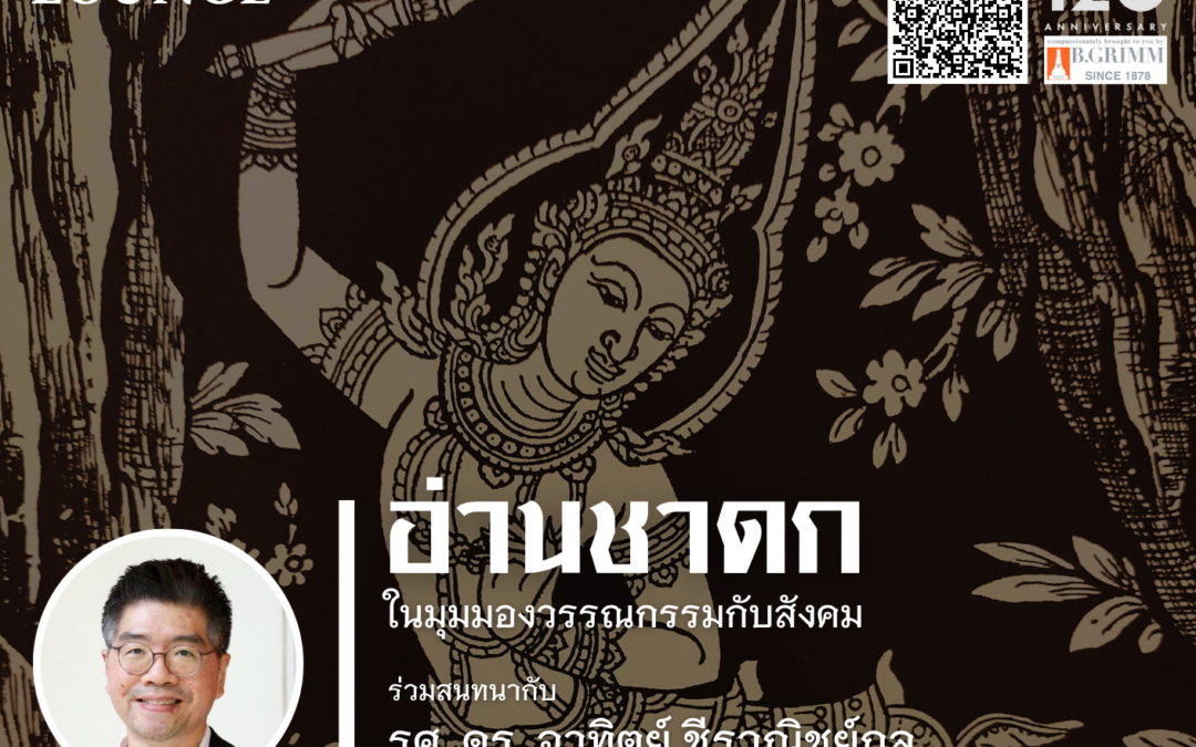 The Siam Society Literary Lounge:“อ่านชาดกในมุมมองวรรณกรรมกับสังคม”