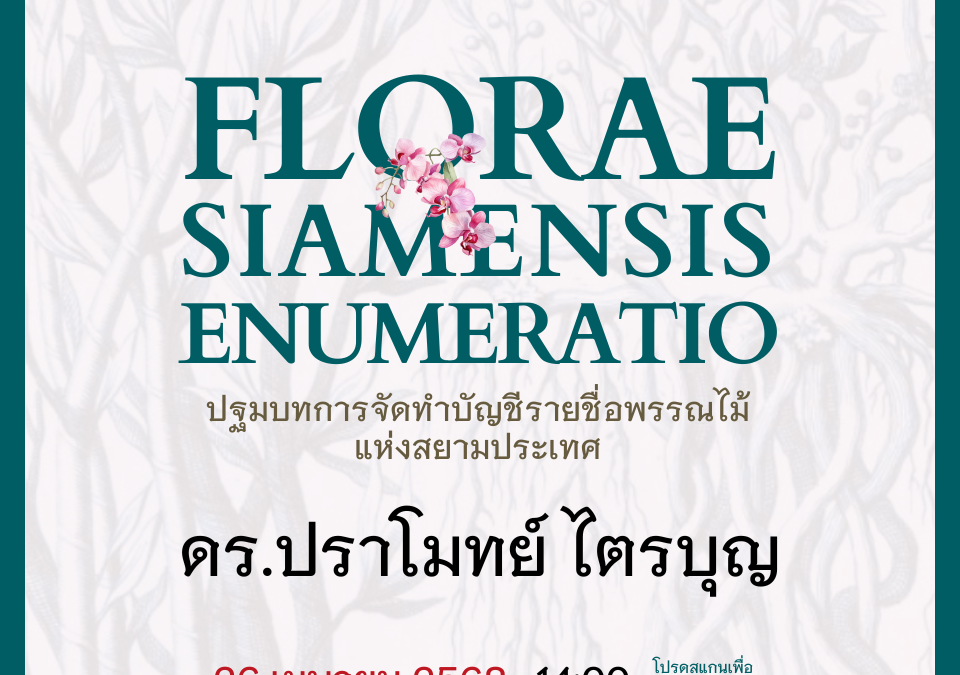 Florae Siamensis Enumeratio: ปฐมบทการจัดทำบัญชีรายชื่อพรรณไม้แห่งสยามประเทศ