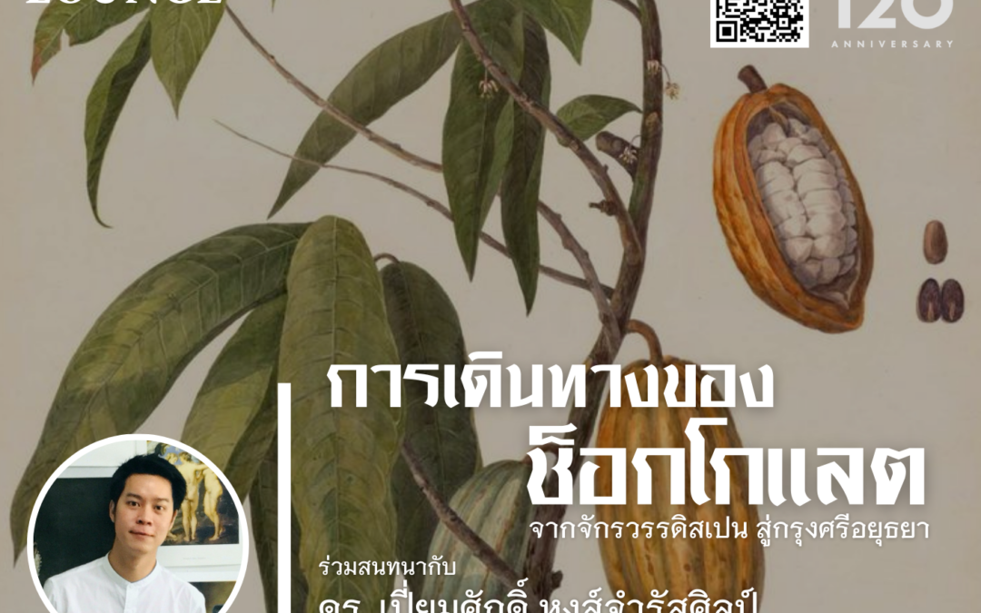 The Siam Society Literary Lounge: “โการเดินทางของช็อกโกแลต: จากจักรวรรดิสเปน สู่กรุงศรีอยุธยา”