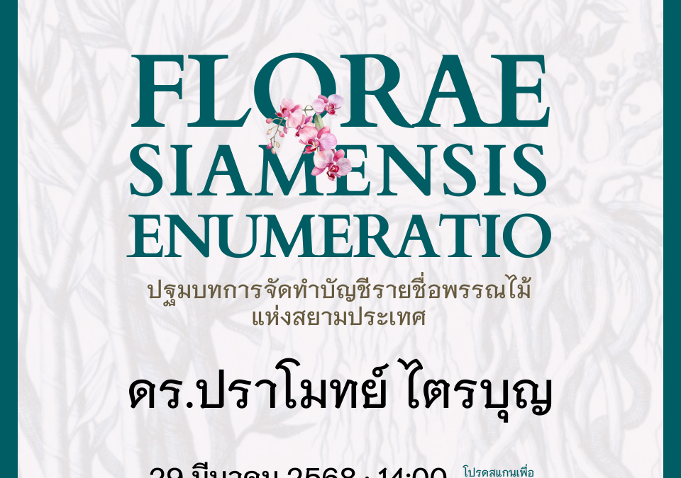 Florae Siamensis Enumeratio: ปฐมบทการจัดทำบัญชีรายชื่อพรรณไม้แห่งสยามประเทศ