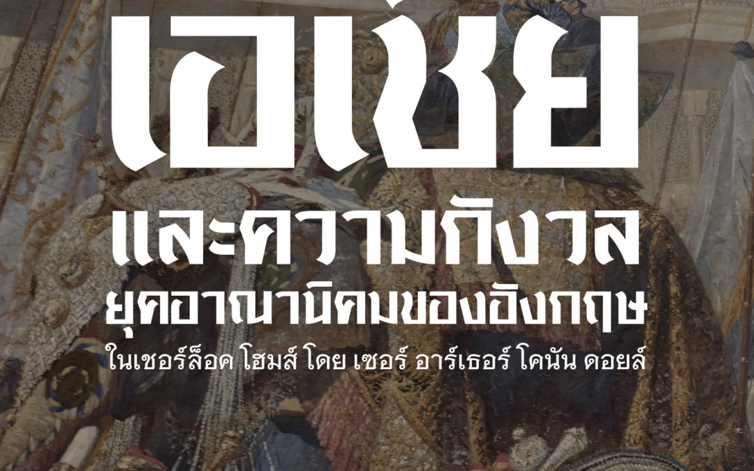 The Siam Society Literary Lounge: เรื่อง “เอเชียและความกังวลยุคอาณานิคมของอังกฤษ ในเชอร์ล็อค โฮมส์ โดย เซอร์ อาร์เธอร์ โคนัน ดอยล์”