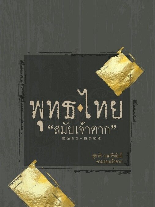 พุทธไทยสมัยเจ้าตาก