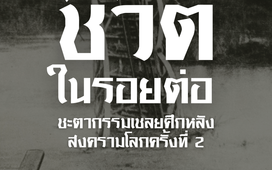 The Siam Society Literary Lounge: เรื่อง “ชีวิตในรอยต่อ: ชะตากรรมเชลยศึกหลังสงครามโลกครั้งที่ 2”