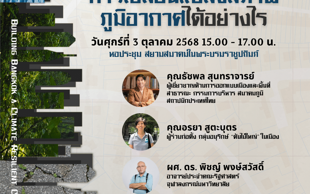 เสวนา “เราจะสร้างกรุงเทพฯ ให้พร้อมรับมือกับการเปลี่ยนแปลงสภาพภูมิอากาศได้อย่างไร”