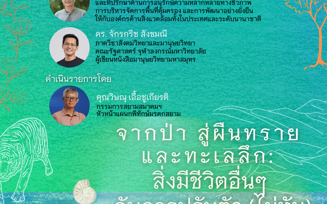เสวนา “จากป่า สู่ผืนทราย และทะเลลึก: สิ่งมีชีวิตอื่นๆ กับการปรับตัว (ไม่ทัน) ต่อสภาวะโลกร้อน”