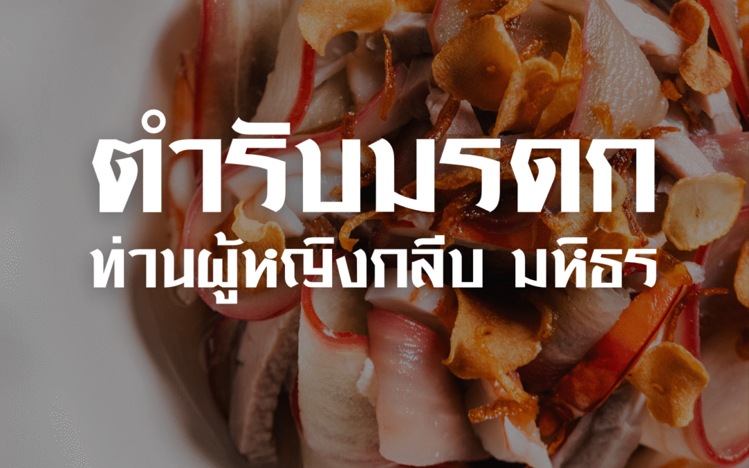 The Siam Society Literary Lounge: เรื่อง “ตำรับมรดก ท่านผู้หญิงกลีบ มหิธร”