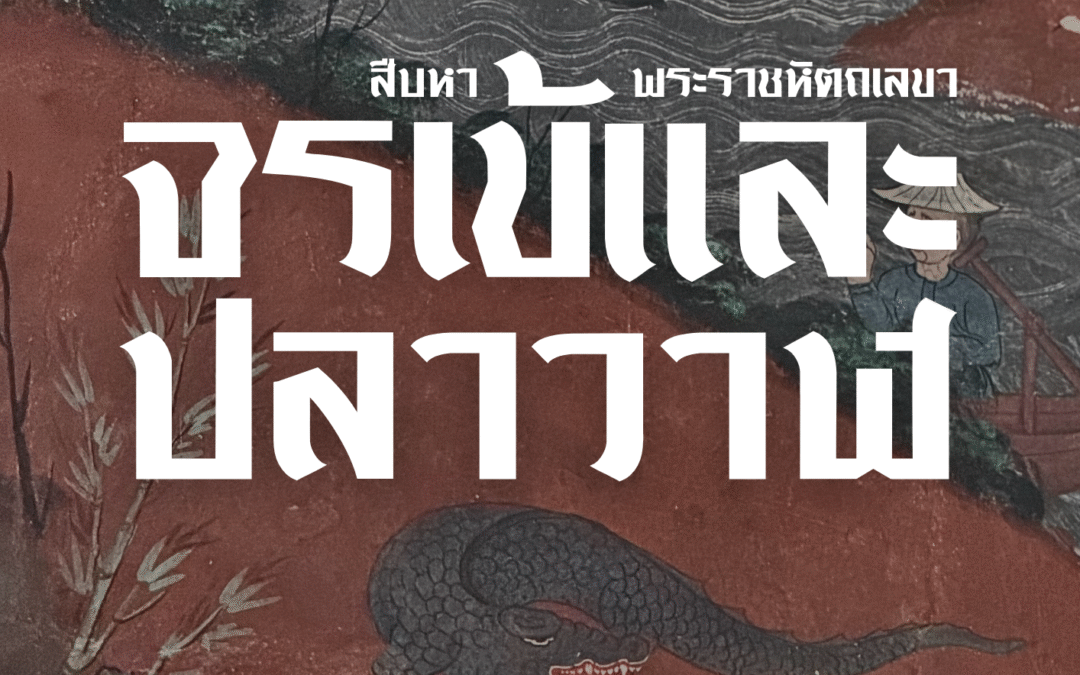 The Siam Society Literary Lounge: เรื่อง “สืบหาพระราชหัตถเลขาจรเข้และปลาวาฬ”