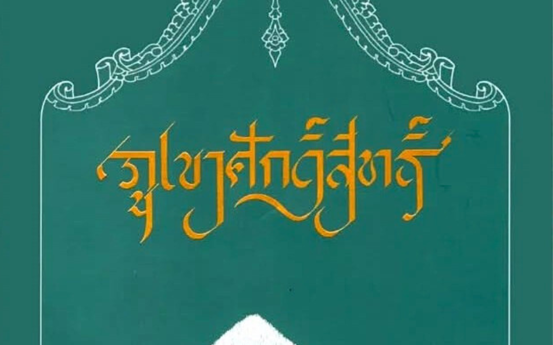 Paradigm of the Sacred Mountain Designs in Southeast Asian Culture