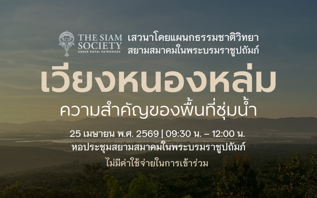 เสวนาโดยแผนกธรรมชาติวิทยา เวียงหนองหล่ม: ความสำคัญของพื้นที่ชุ่มน้ำ