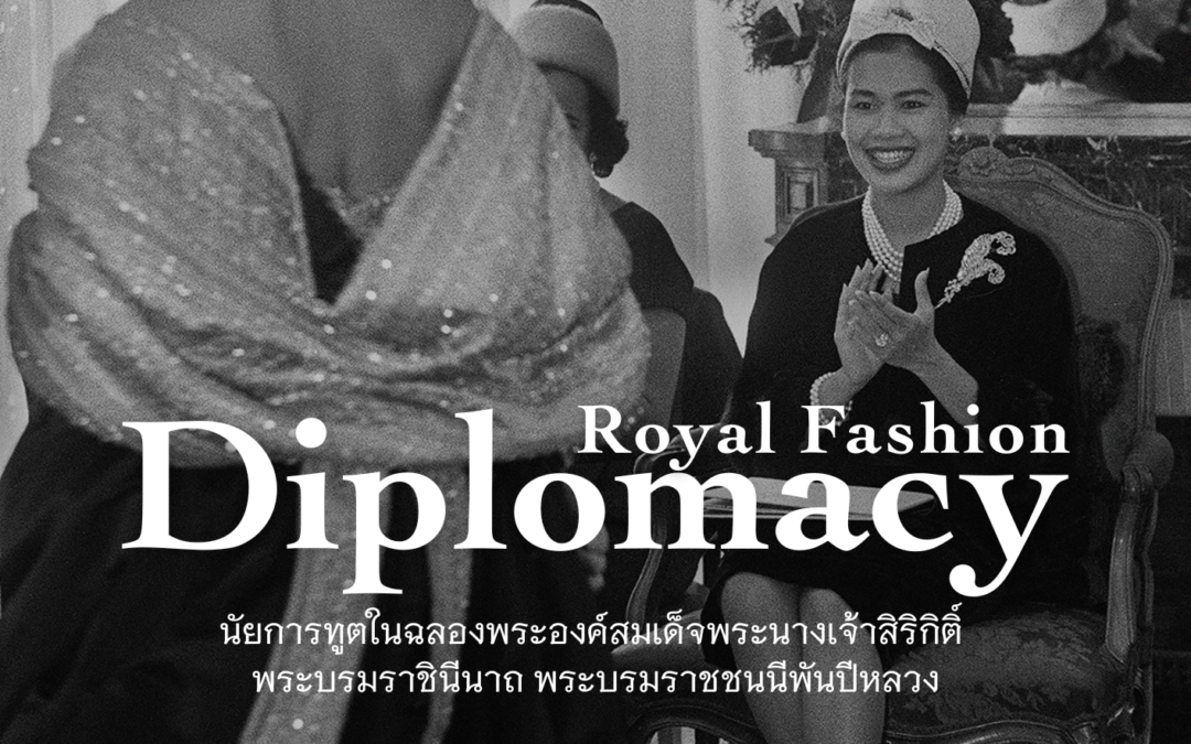 The Siam Society Literary Lounge: เรื่อง “Royal Fashion Diplomacy นัยการทูตในฉลองพระองค์ สมเด็จพระนางเจ้าสิริกิติ์ พระบรมราชินีนาถ พระบรมราชชนนีพันปีหลวง”