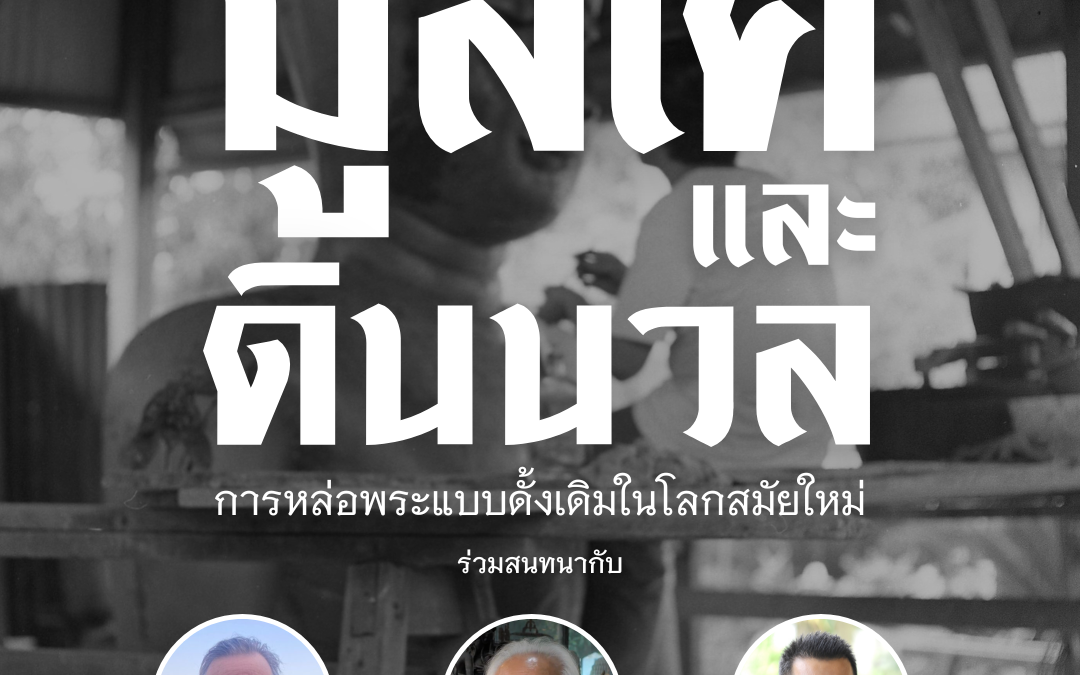 The Siam Society Literary Lounge: เรื่อง “มูลโคและดินนวล การหล่อพระแบบดั้งเดิมในโลกสมัยใหม่”