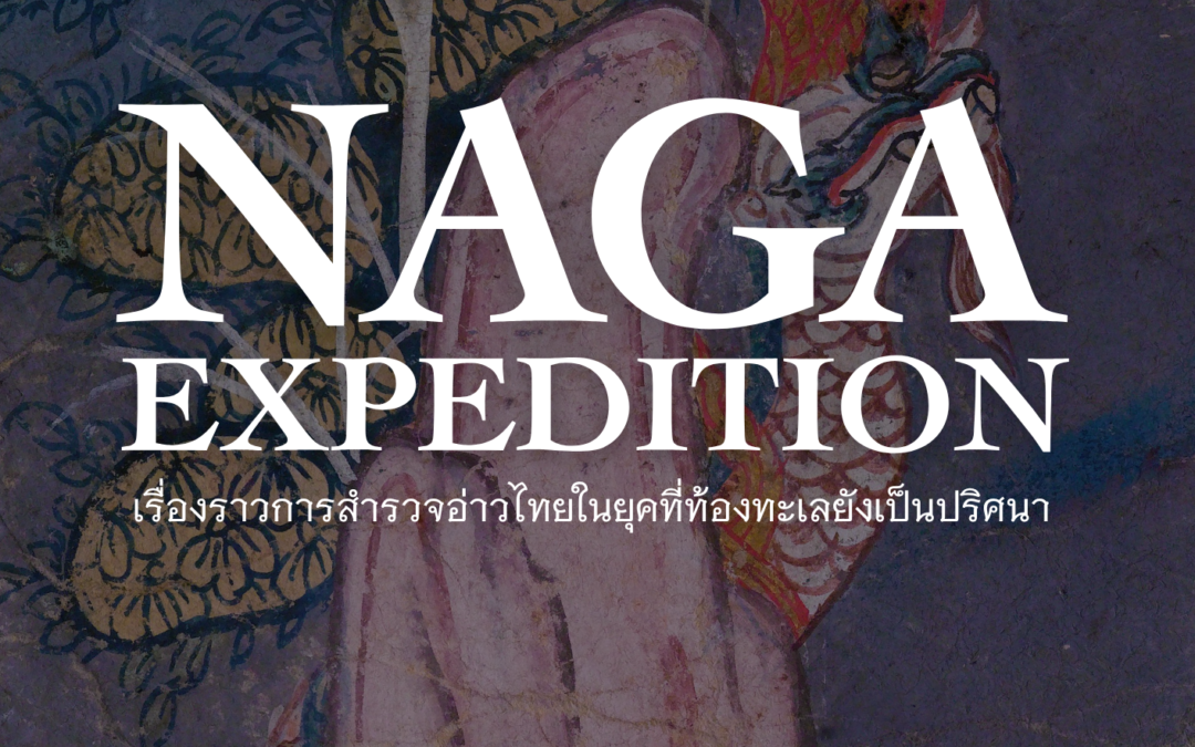 The Siam Society Literary Lounge: เรื่อง “Naga Expedition: เรื่องราวการสำรวจอ่าวไทยในยุคที่ท้องทะเลยังเป็นปริศนา”