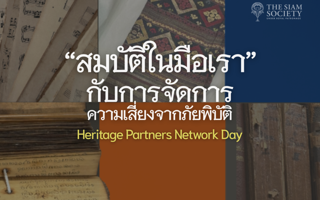 Heritage Partners Network Day ‘สมบัติในมือเรา’ กับการจัดการความเสี่ยงจากภัยพิบัติ