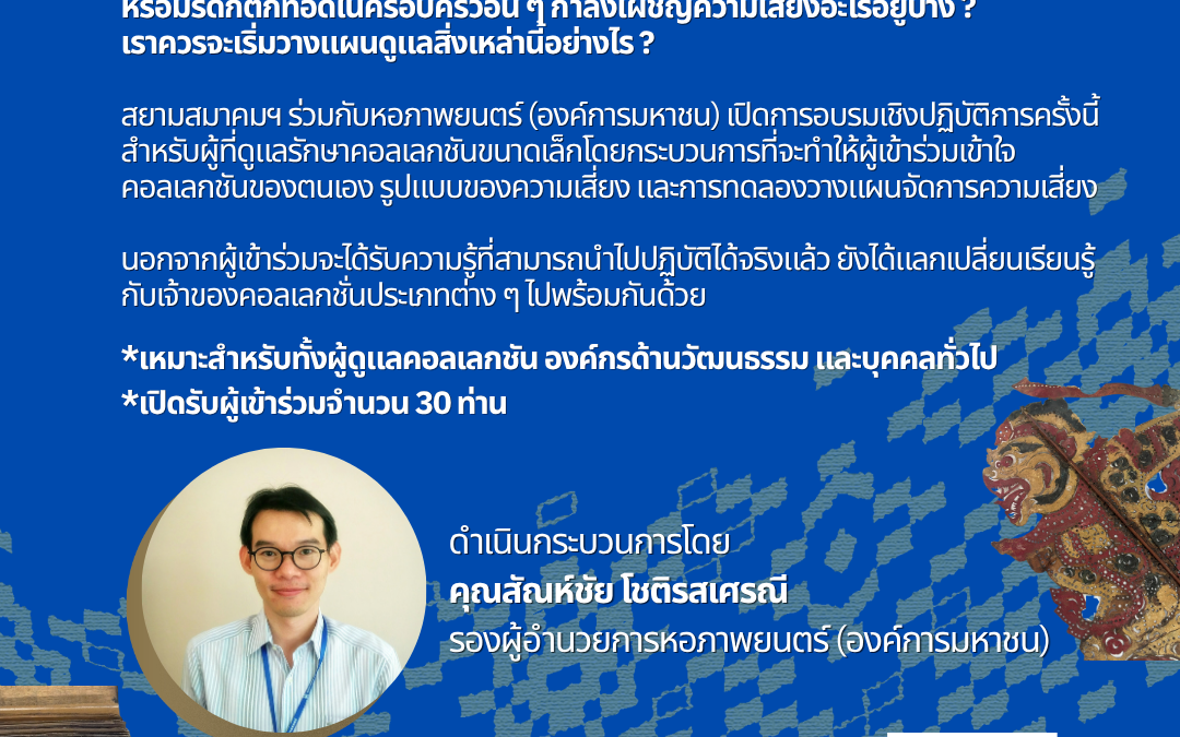“ของรักของเราอยู่ในความเสี่ยงมากแค่ไหน?” (Heritage Partners Network Day)