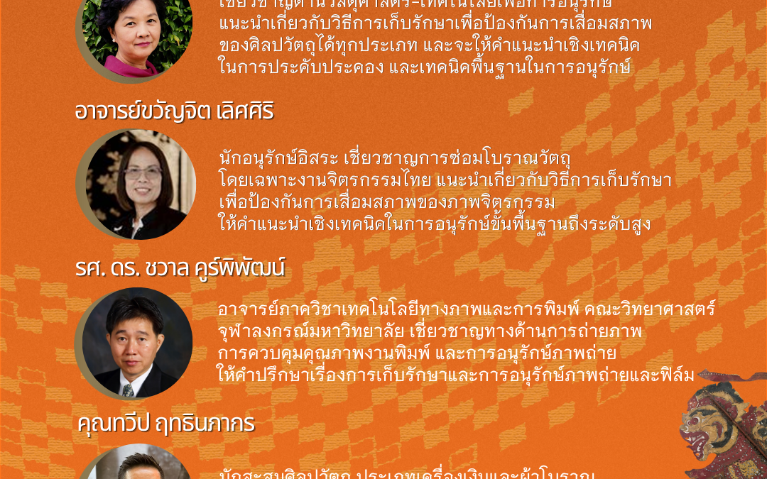 Heritage Clinic คลินิกให้คำปรึกษาด้านการอนุรักษ์ “สมบัติในมือเรา”(Heritage Partners Network Day)