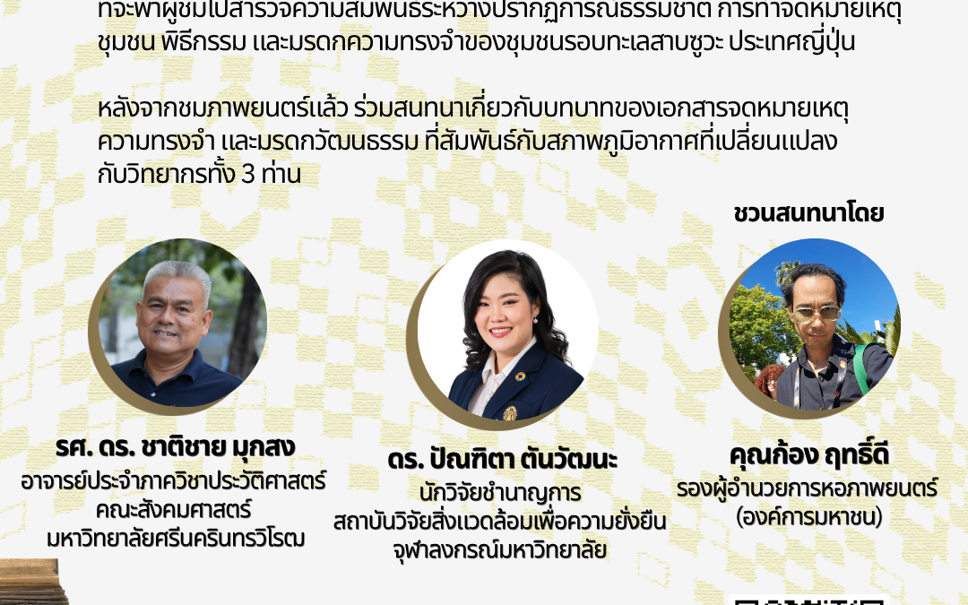 ชมภาพยนตร์ Miwatari และสนทนา (Heritage Partners Network Day)