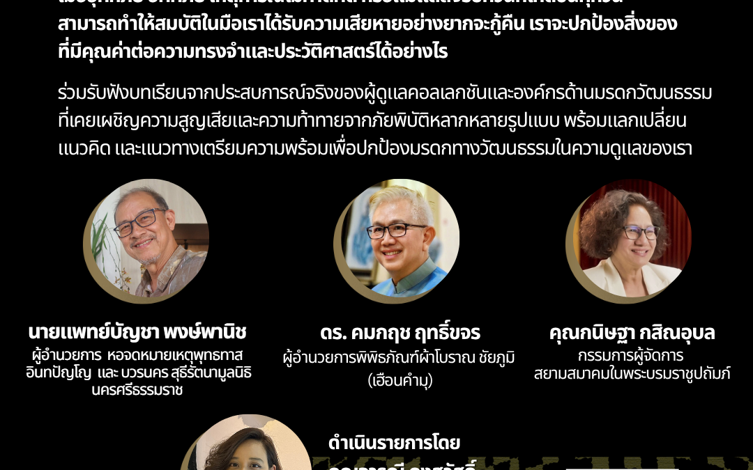 เสวนา “ชีวิตและมรดกวัฒนธรรม: เมื่อยามประสบภัยพิบัติ” (Heritage Partners Network Day)